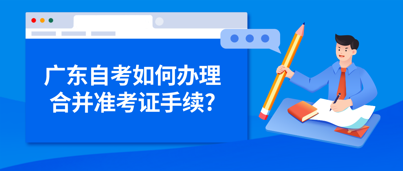 广东自考如何办理合并准考证手续?(图1)