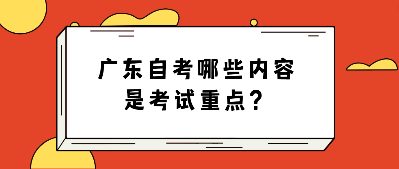 广东自考哪些内容是考试重点？