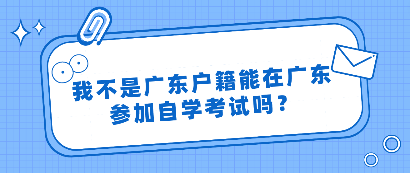 我不是广东户籍能在广东参加自学考试吗？