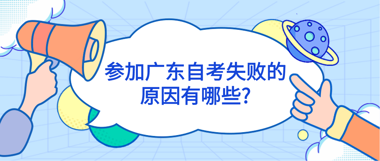 参加广东自考失败的原因有哪些?