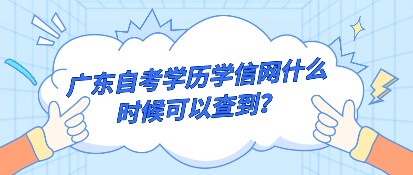 广东自考学历学信网什么时候可以查到？(图1)