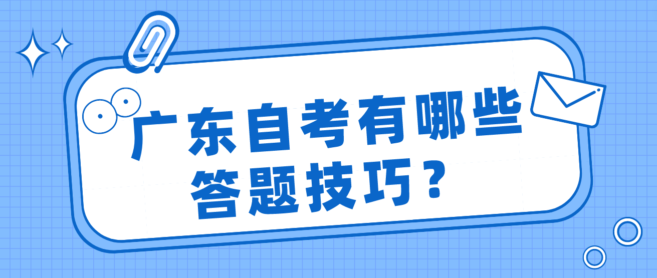 广东自考有哪些答题技巧？(图1)