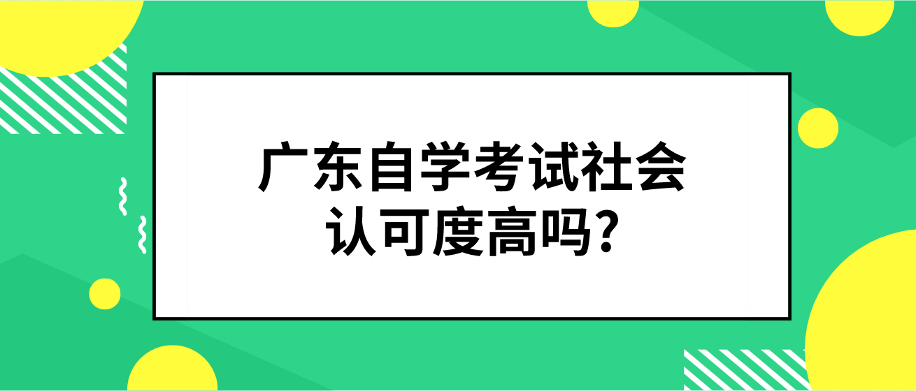 广东自学考试社会认可度高吗?(图1)