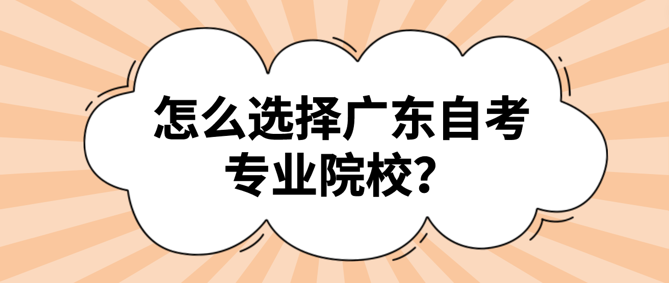 怎么选择广东自考专业院校？