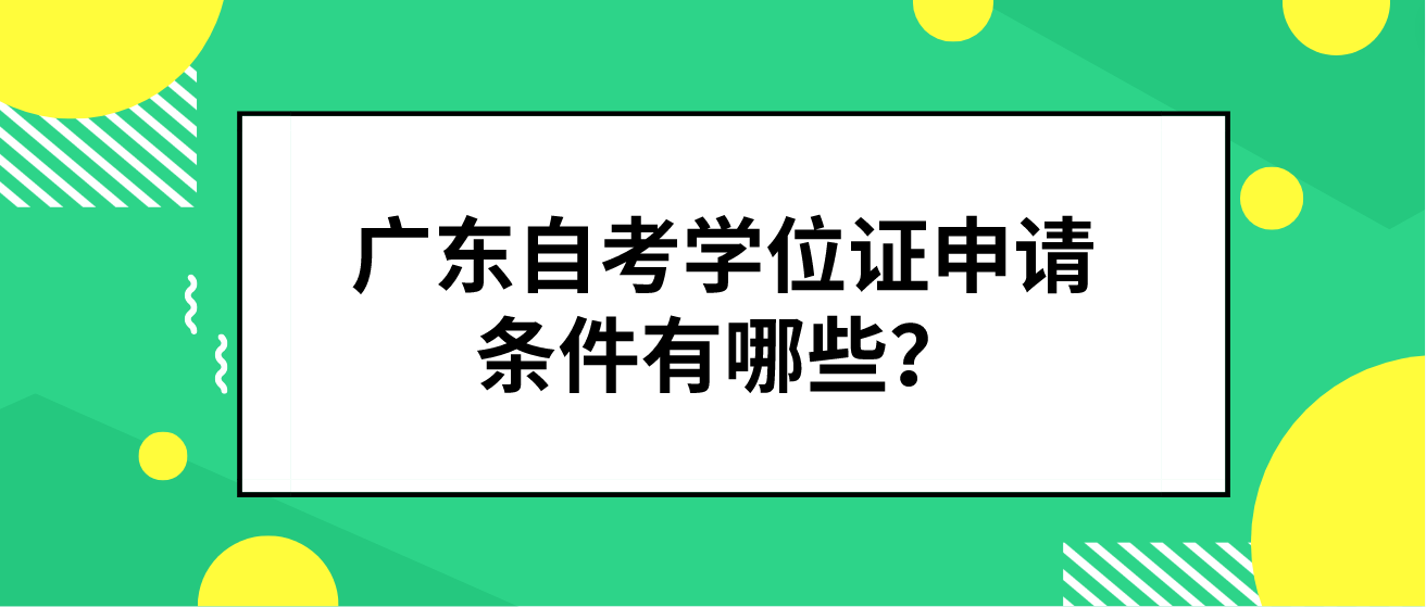 广东自考学位证申请条件有哪些？(图1)