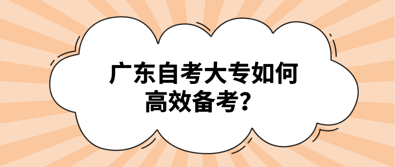 广东自考大专如何高效备考？