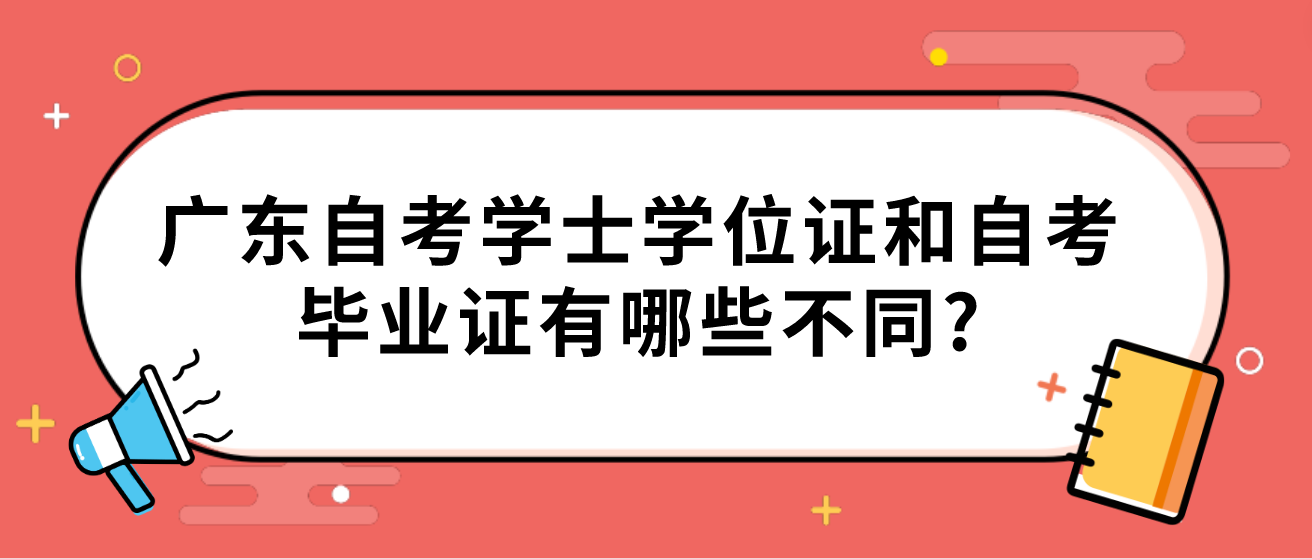 广东自考学士学位证和自考毕业证有哪些不同?(图1)