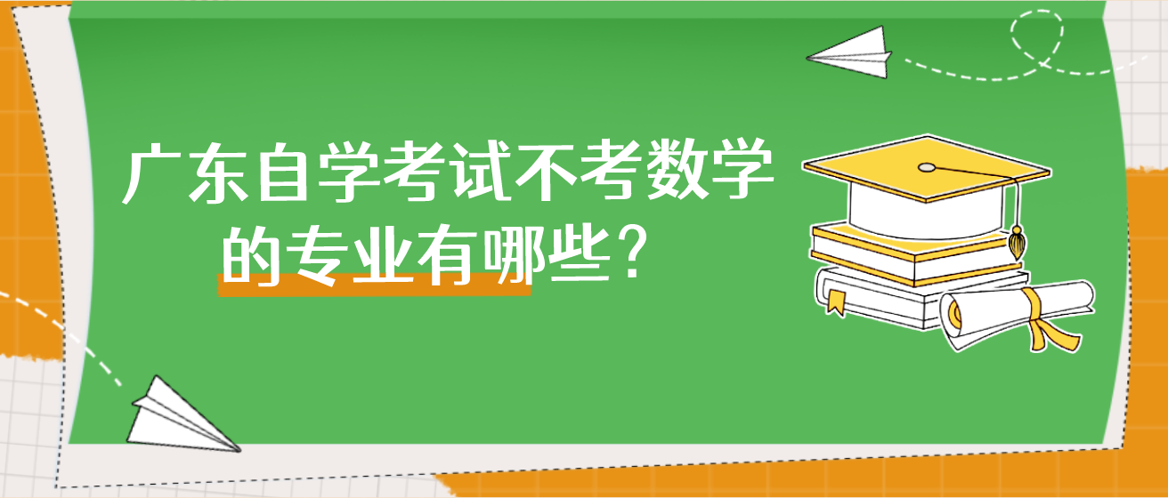 广东自学考试不考数学的专业有哪些？