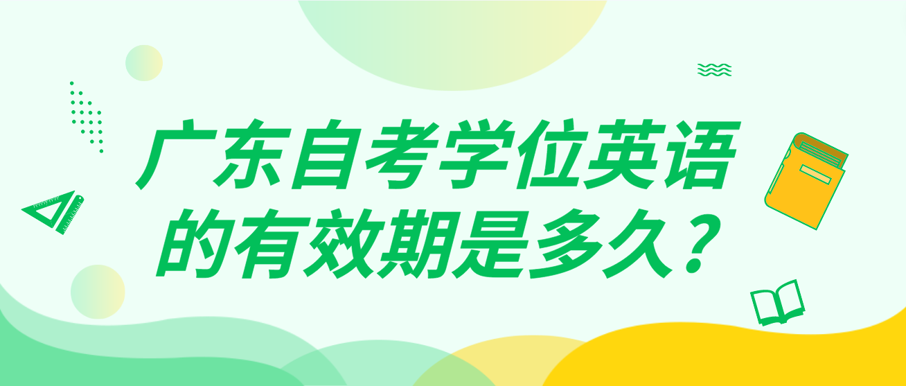 广东自考学位英语的有效期是多久?