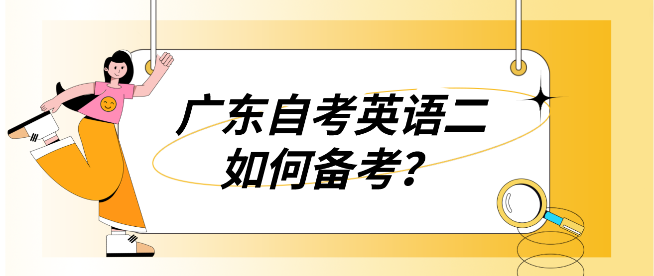 广东自考英语二如何备考？(图1)