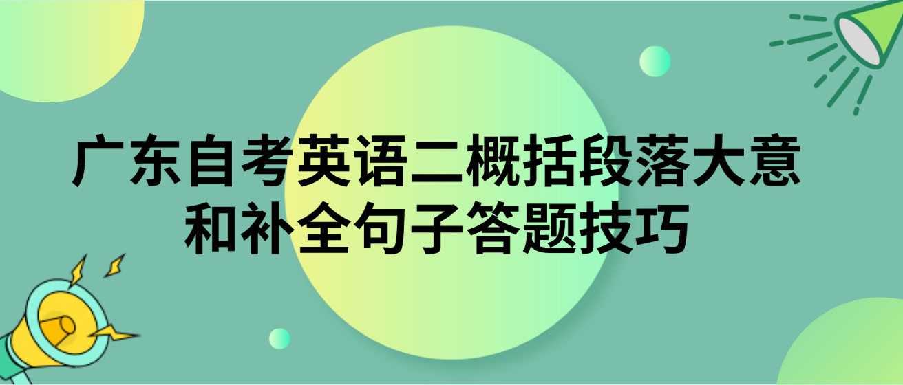 广东自考英语二概括段落大意和补全句子答题技巧