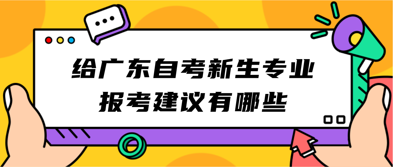 给广东自考新生专业报考建议有哪些(图1)