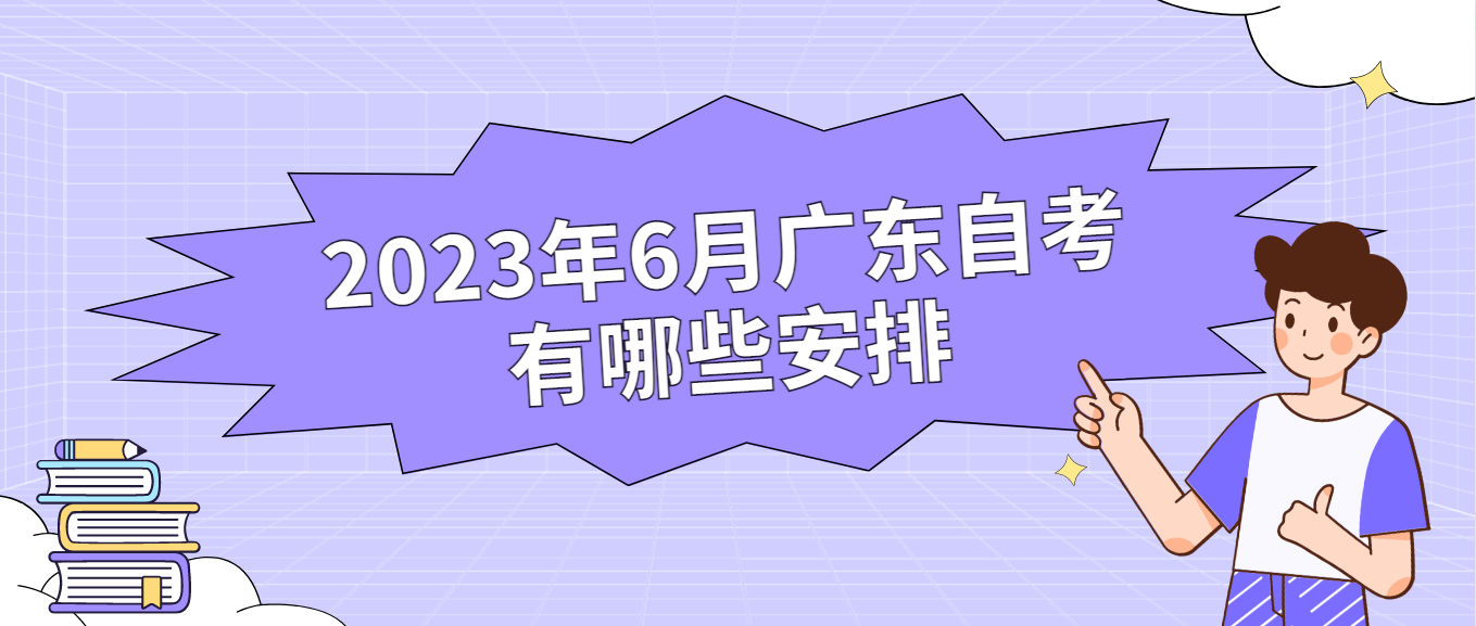 2023年6月广东自考有哪些安排(图1)