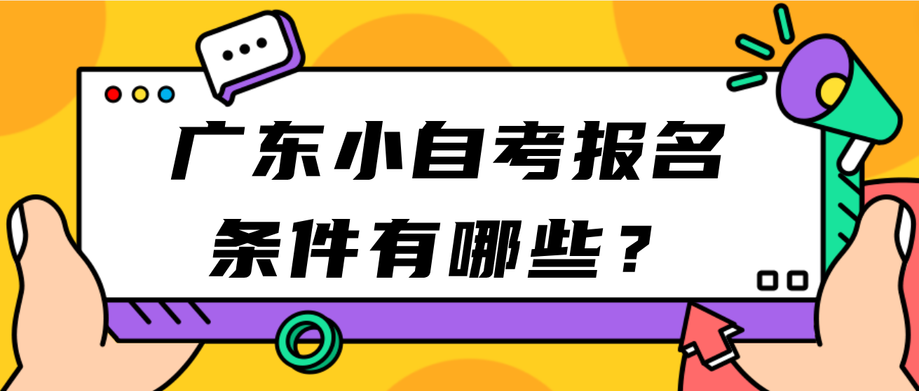 广东小自考报名条件有哪些？(图1)