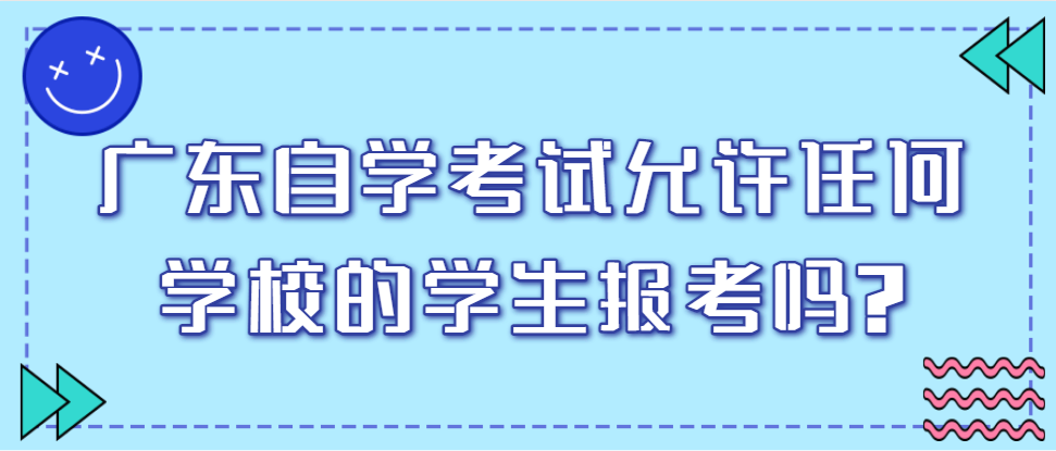 广东自学考试允许任何学校的学生报考吗?(图1)