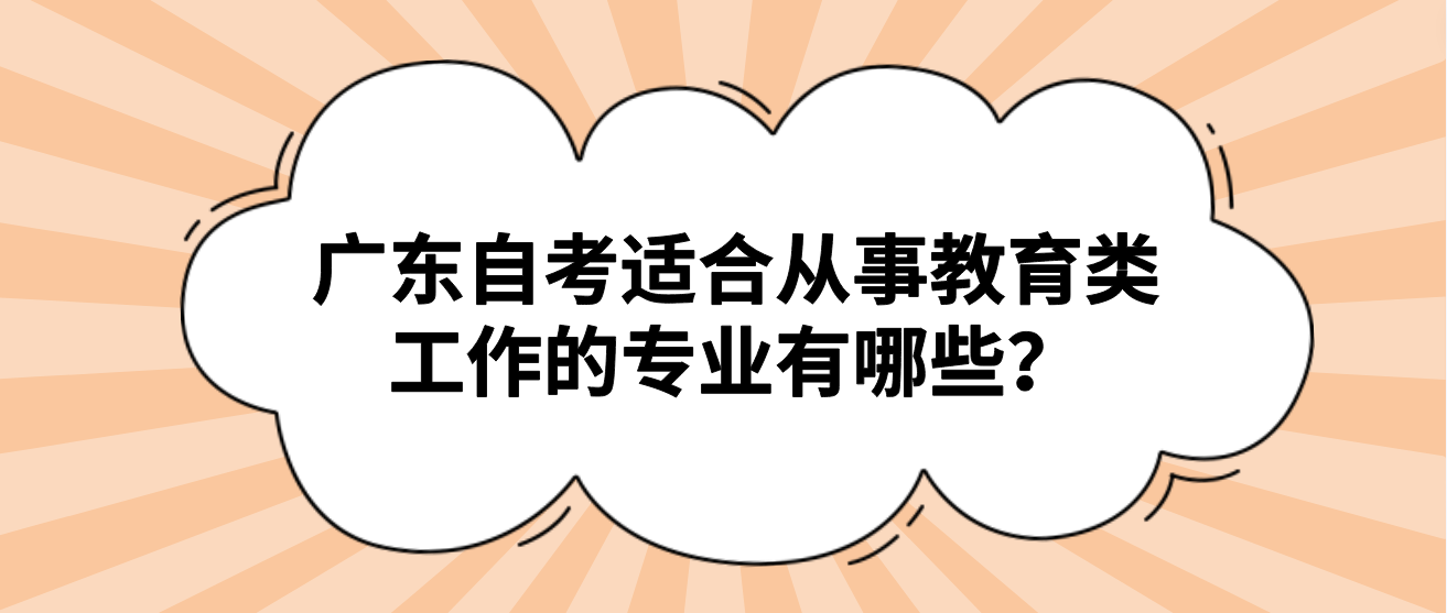 广东自考适合从事教育类工作的专业有哪些？