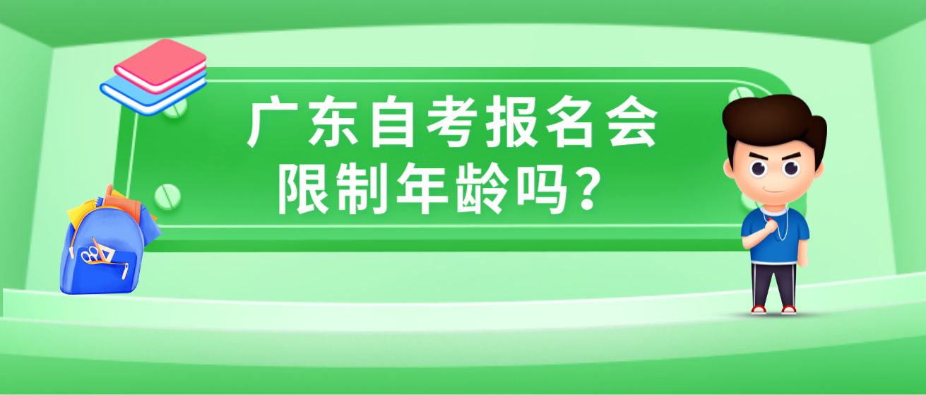 广东自考报名会限制年龄吗？