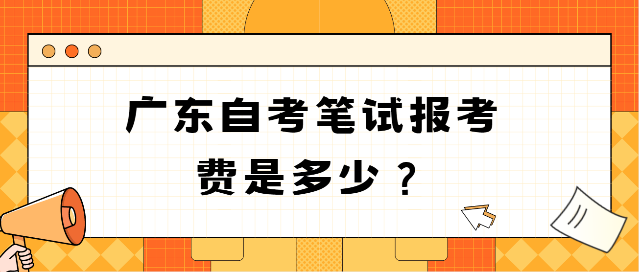 广东自考笔试报考费是多少？(图1)