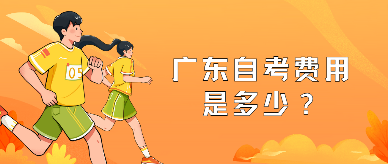 广东自考费用是多少？(图1)