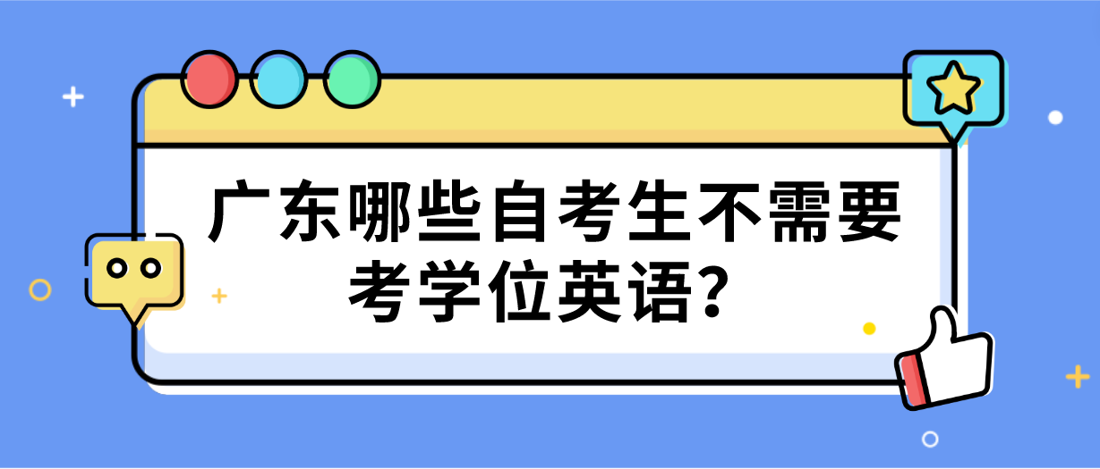 广东哪些自考生不需要考学位英语？(图1)