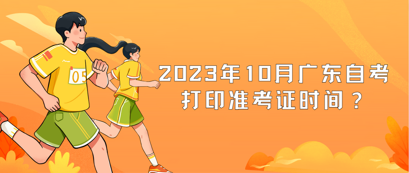 2023年10月广东自考打印准考证时间？