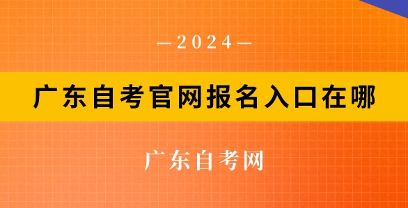 广东自考网官网报名：广东自考官网报名入口在哪(图1)