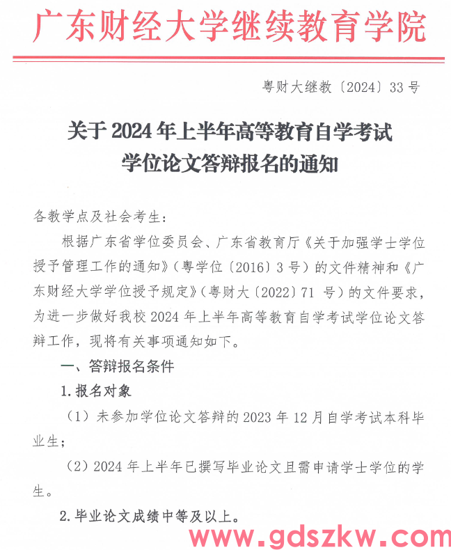 [广财]关于2024年上半年自学考试学位论文答辩报名的通知(图1)