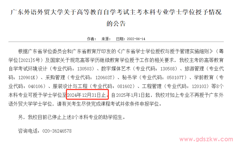 广东外语外贸大学自考这些专业学位授予即将停止！(图1)