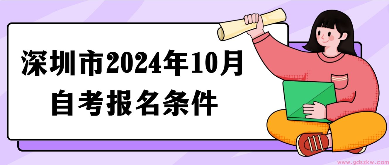 深圳市2024年10月自考报名条件