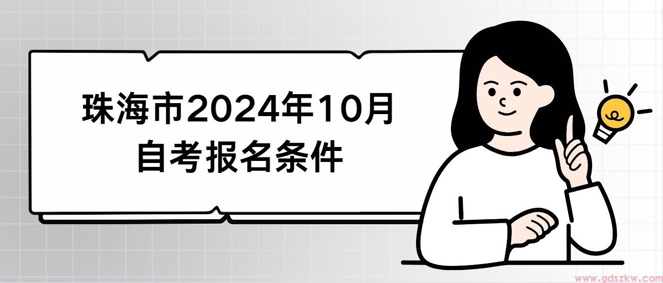 珠海市2024年10月自考报名条件