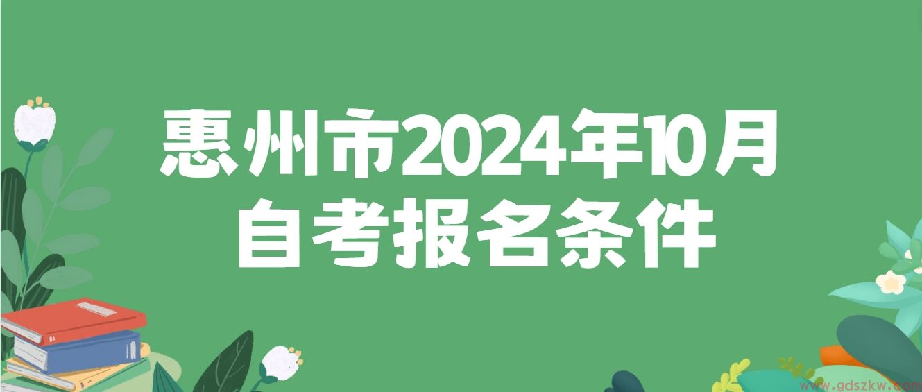 惠州市2024年10月自考报名条件(图1)