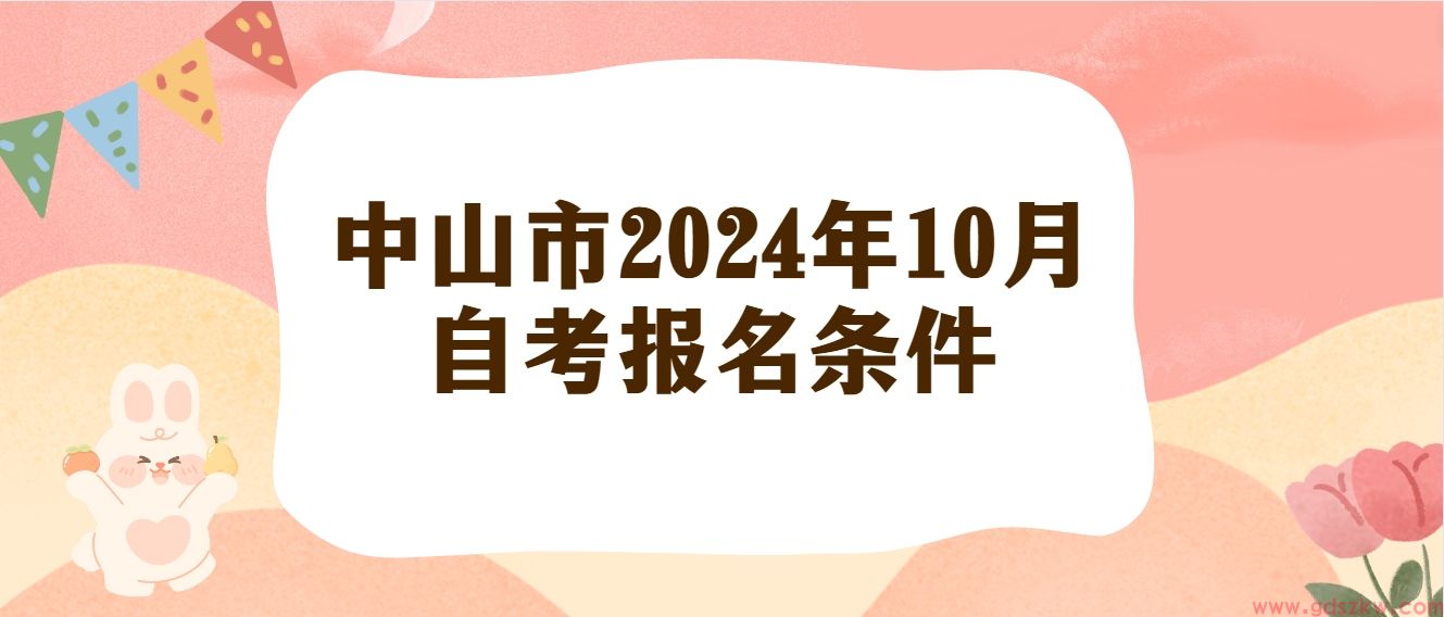 中山市2024年10月自考报名条件(图1)