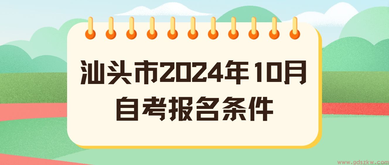 汕头市2024年10月自考报名条件