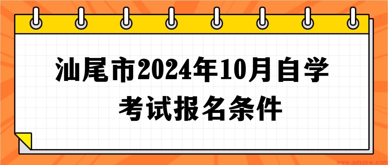 汕尾市2024年10月自学考试报名条件