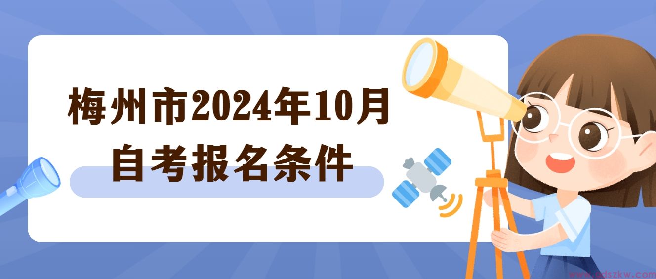 梅州市2024年10月自考报名条件(图1)