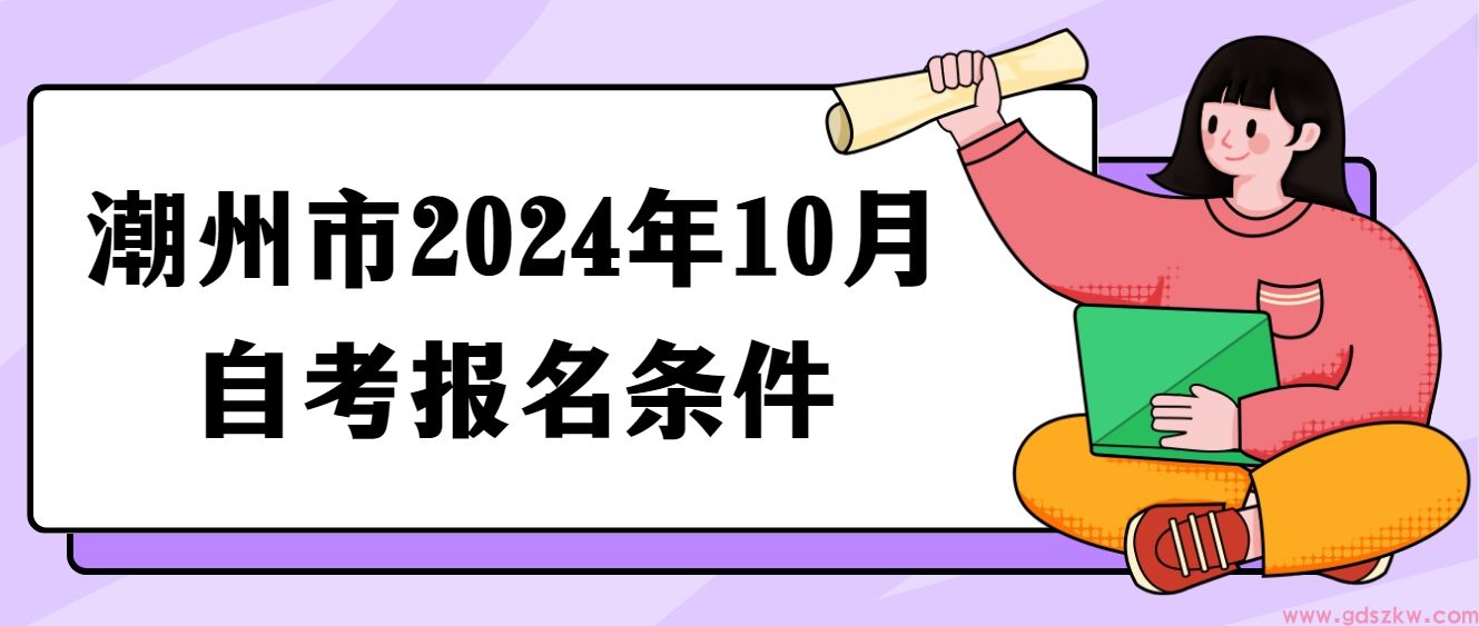 潮州市2024年10月自考报名条件(图1)