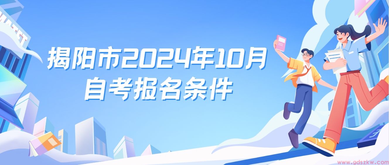 揭阳市2024年10月自考报名条件(图1)