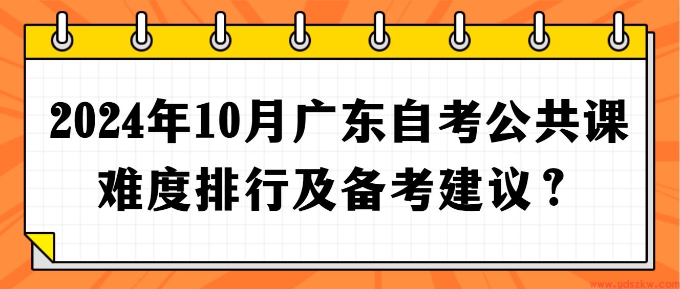 2024年10月广东自考公共课难度排行及备考建议？