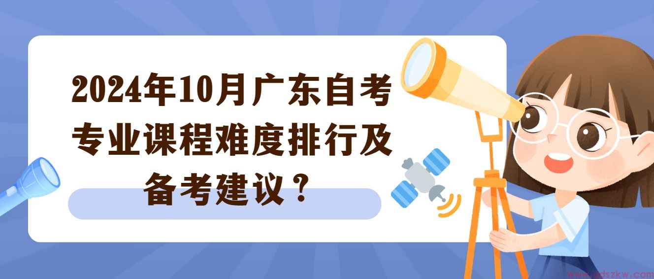 2024年10月广东自考专业课程难度排行及备考建议？