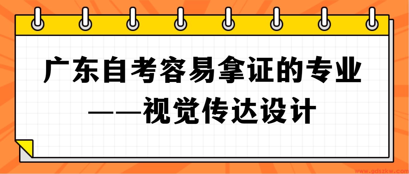 广东自考容易拿证的专业——视觉传达设计