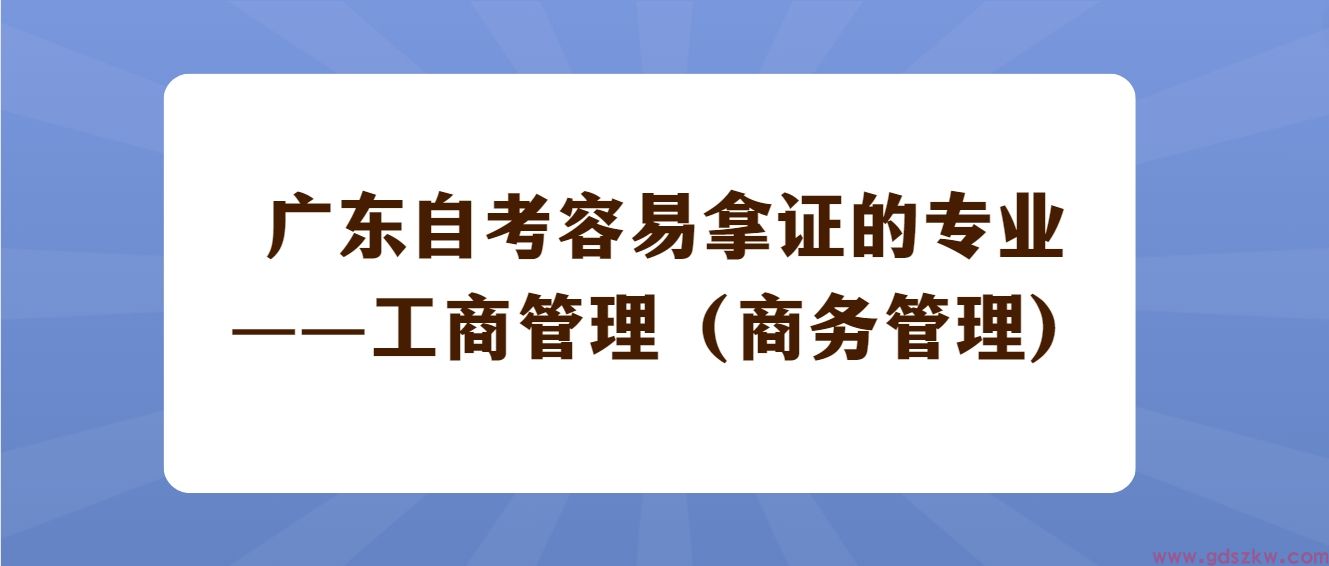 广东自考容易拿证的专业——工商管理（商务管理）