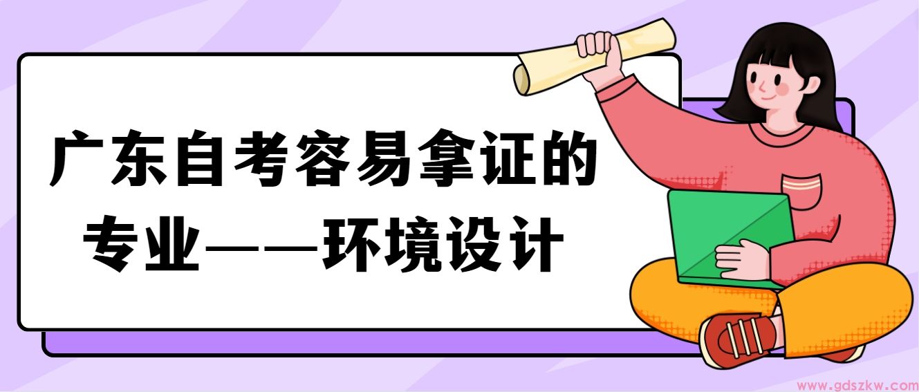 广东自考容易拿证的专业——环境设计(图1)