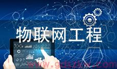 广东自考080905物联网工程(专升本)专业计划