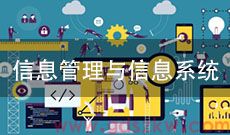 广东自考120102信息管理与信息系统(专升本)专业计划
