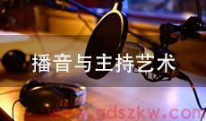 广东自考130309播音与主持艺术(专升本)专业计划