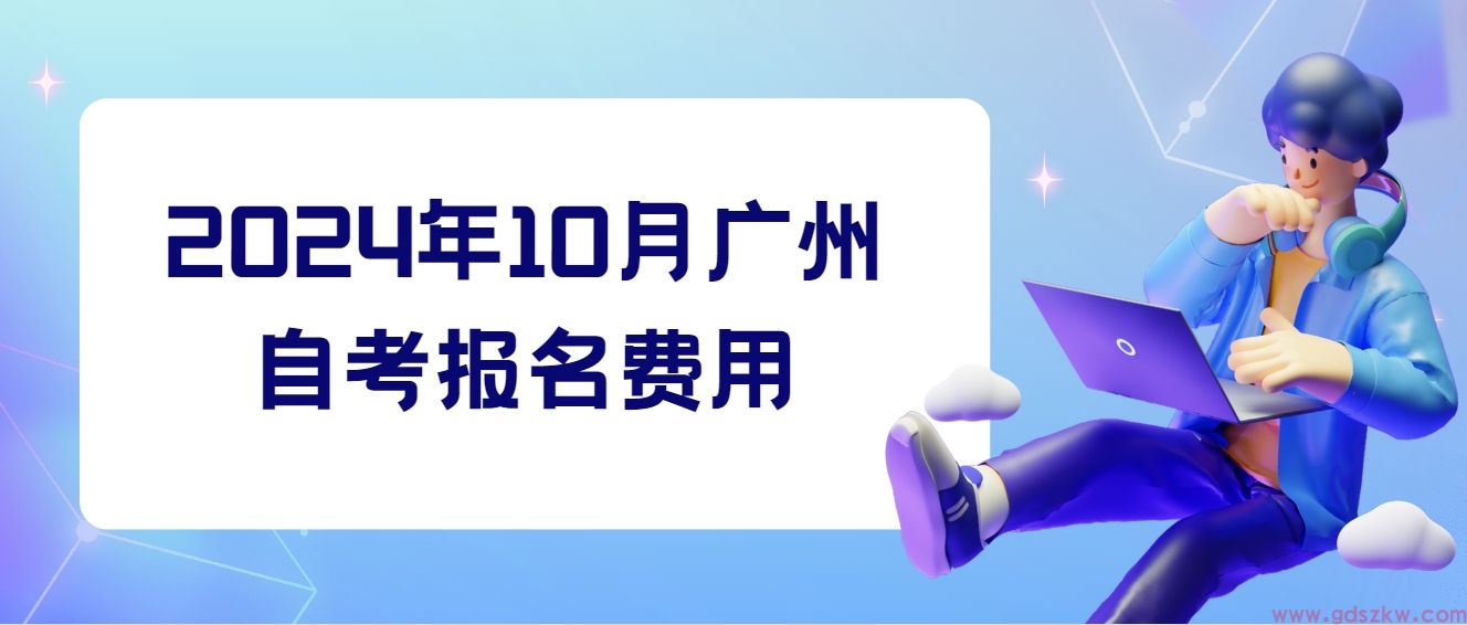 2024年10月广州自考报名费用(图1)