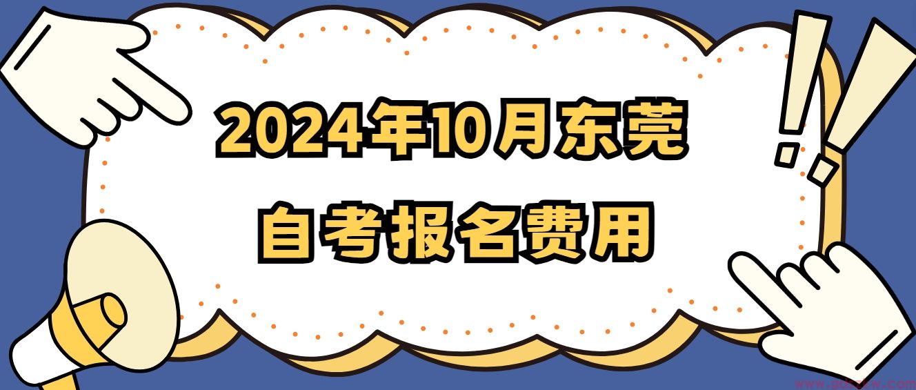 2024年10月东莞自考报名费用