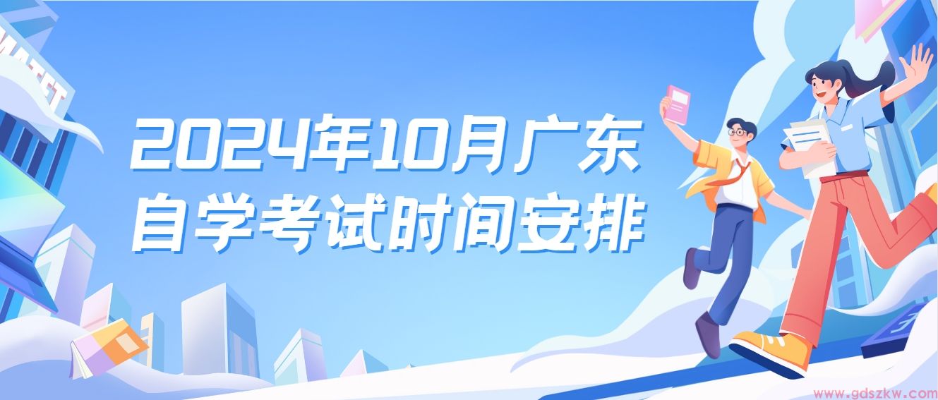 2024年10月广东自学考试时间安排