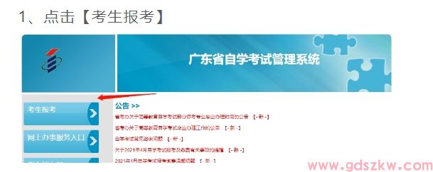 东莞市2024年10月自考报考入口及流程(图1)