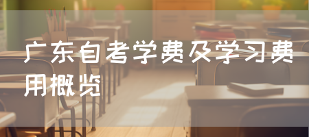 广东自考学费及学习费用概览(图1)